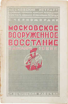 Черномордик С. Московское вооруженное восстание в декабре 1905 года / Истпарт МК РКП(б). Московская губернская комиссия по организации празднования Революции 1905 г. М.; Л.: Московский рабочий, 1926.